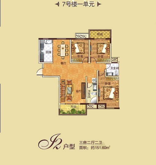  7# J2戶(hù)型 三室兩廳兩衛(wèi) 151.60㎡